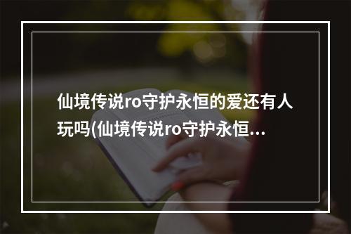 仙境传说ro守护永恒的爱还有人玩吗(仙境传说ro守护永恒的爱如何组队 组队方法介绍)