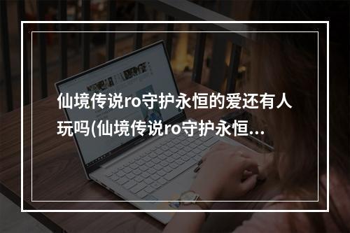 仙境传说ro守护永恒的爱还有人玩吗(仙境传说ro守护永恒的爱如何组队 组队方法介绍)