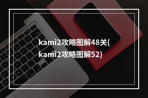 kami2攻略图解48关(kami2攻略图解52)