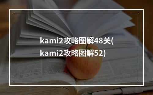 kami2攻略图解48关(kami2攻略图解52)