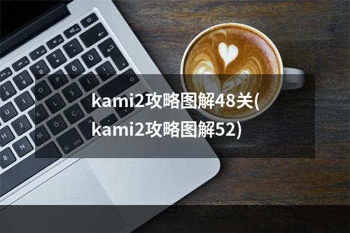 kami2攻略图解48关(kami2攻略图解52)