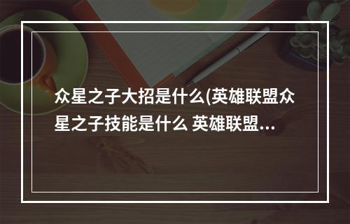 众星之子大招是什么(英雄联盟众星之子技能是什么 英雄联盟手游 )