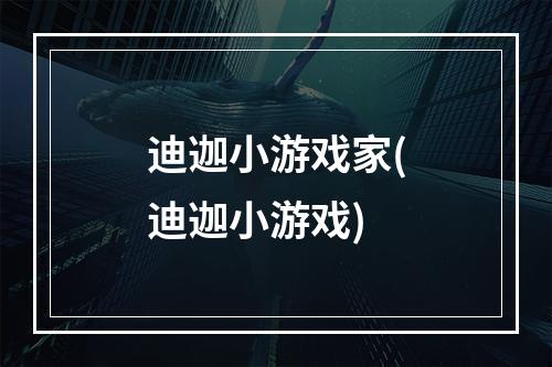 迪迦小游戏家(迪迦小游戏)