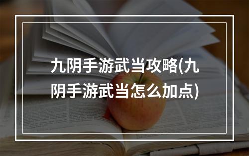 九阴手游武当攻略(九阴手游武当怎么加点)