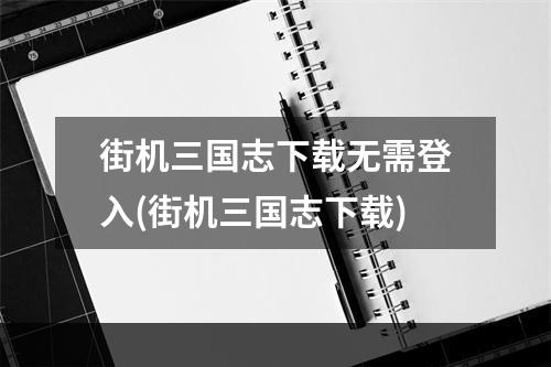 街机三国志下载无需登入(街机三国志下载)