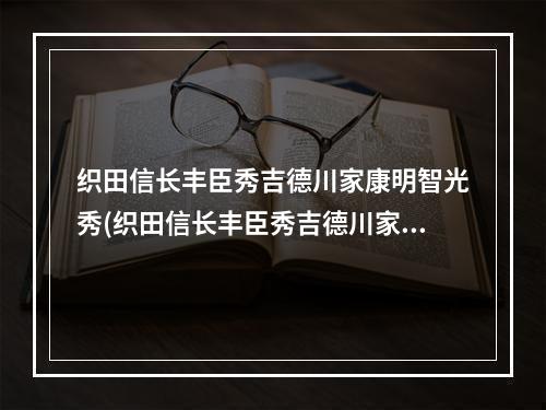 织田信长丰臣秀吉德川家康明智光秀(织田信长丰臣秀吉德川家康)