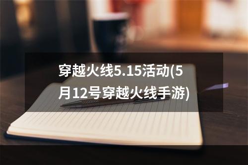 穿越火线5.15活动(5月12号穿越火线手游)