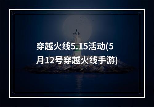 穿越火线5.15活动(5月12号穿越火线手游)