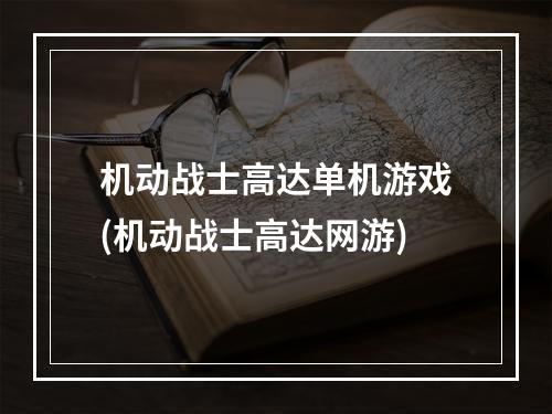 机动战士高达单机游戏(机动战士高达网游)