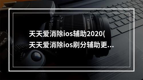 天天爱消除ios辅助2020(天天爱消除ios刷分辅助更改脚本路径)