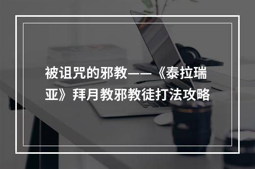 被诅咒的邪教——《泰拉瑞亚》拜月教邪教徒打法攻略