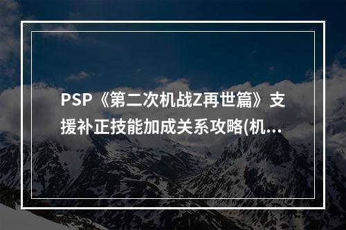 PSP《第二次机战Z再世篇》支援补正技能加成关系攻略(机战再世篇攻略)