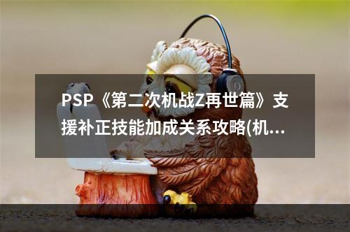 PSP《第二次机战Z再世篇》支援补正技能加成关系攻略(机战再世篇攻略)