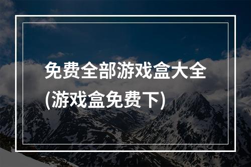 免费全部游戏盒大全(游戏盒免费下)