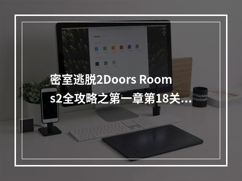 密室逃脱2Doors Rooms2全攻略之第一章第18关(doors攻略)