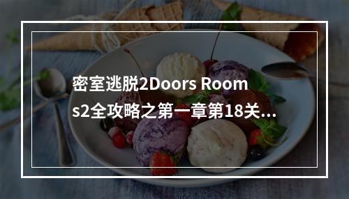 密室逃脱2Doors Rooms2全攻略之第一章第18关(doors攻略)