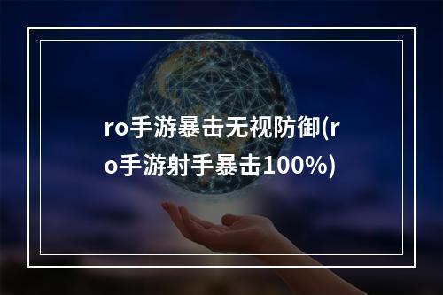 ro手游暴击无视防御(ro手游射手暴击100%)