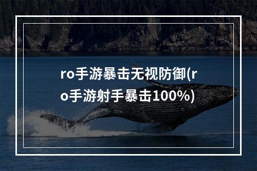 ro手游暴击无视防御(ro手游射手暴击100%)