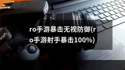 ro手游暴击无视防御(ro手游射手暴击100%)