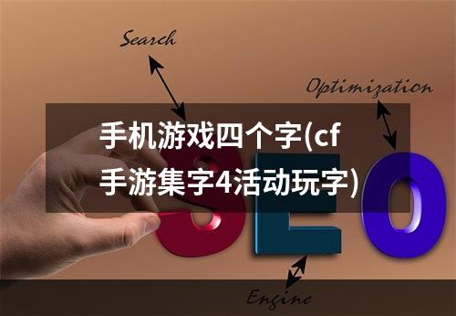 手机游戏四个字(cf手游集字4活动玩字)