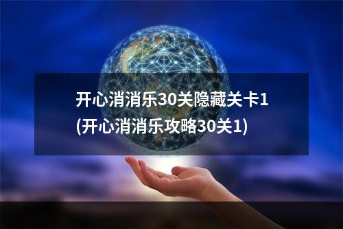 开心消消乐30关隐藏关卡1(开心消消乐攻略30关1)