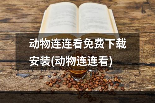 动物连连看免费下载安装(动物连连看)