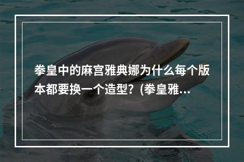 拳皇中的麻宫雅典娜为什么每个版本都要换一个造型？(拳皇雅典娜)