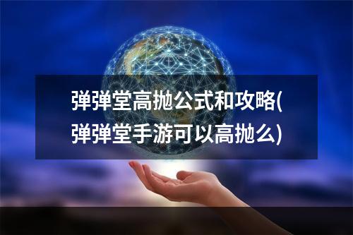 弹弹堂高抛公式和攻略(弹弹堂手游可以高抛么)