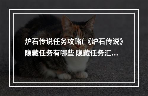 炉石传说任务攻略(《炉石传说》隐藏任务有哪些 隐藏任务汇总 炉石传说  )