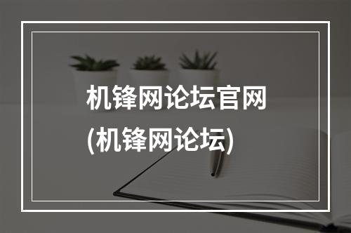 机锋网论坛官网(机锋网论坛)