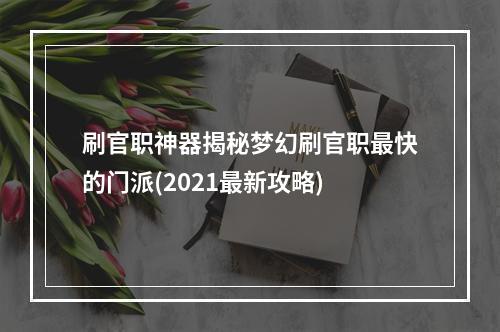 刷官职神器揭秘梦幻刷官职最快的门派(2021最新攻略)