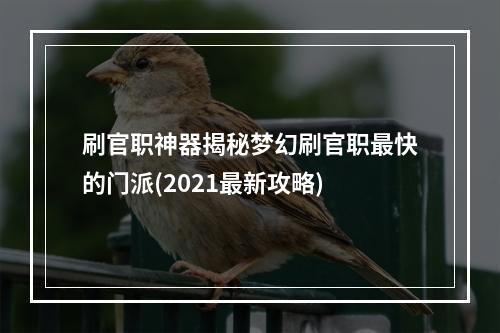 刷官职神器揭秘梦幻刷官职最快的门派(2021最新攻略)