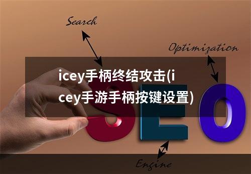 icey手柄终结攻击(icey手游手柄按键设置)