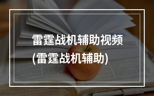 雷霆战机辅助视频(雷霆战机辅助)