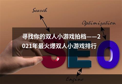 寻找你的双人小游戏拍档——2021年最火爆双人小游戏排行