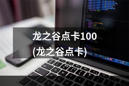 龙之谷点卡100(龙之谷点卡)