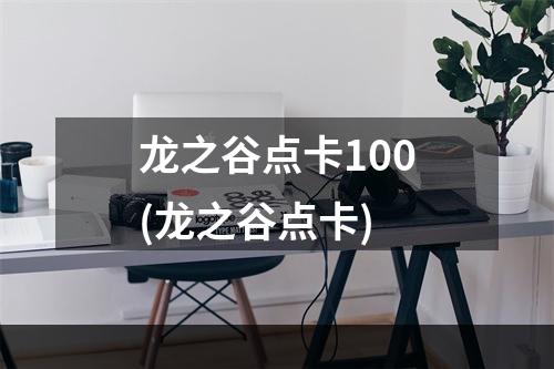 龙之谷点卡100(龙之谷点卡)