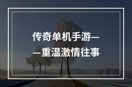 传奇单机手游——重温激情往事