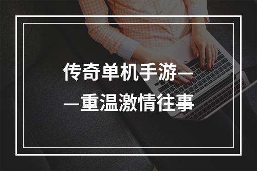 传奇单机手游——重温激情往事