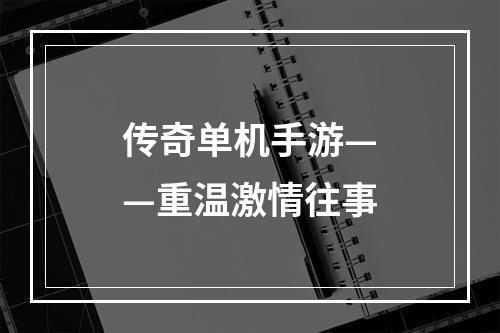 传奇单机手游——重温激情往事