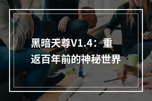 黑暗天尊V1.4：重返百年前的神秘世界