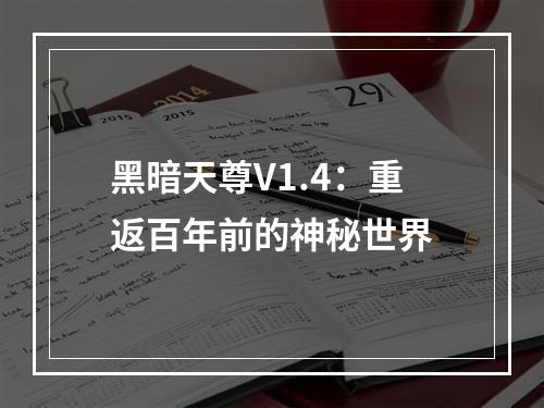 黑暗天尊V1.4：重返百年前的神秘世界