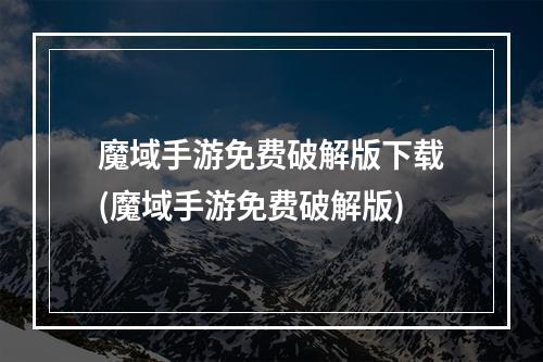 魔域手游免费破解版下载(魔域手游免费破解版)