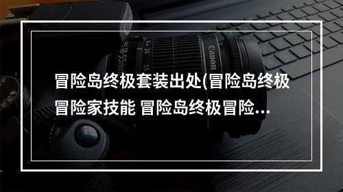 冒险岛终极套装出处(冒险岛终极冒险家技能 冒险岛终极冒险家任务)