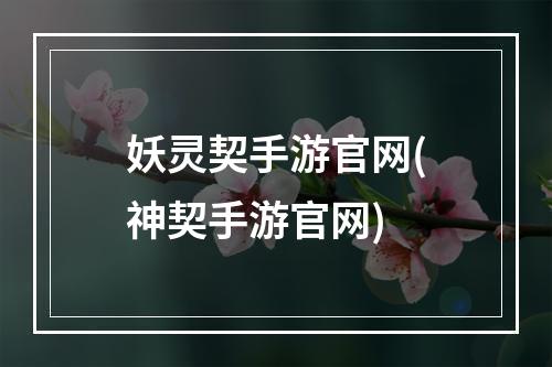 妖灵契手游官网(神契手游官网)