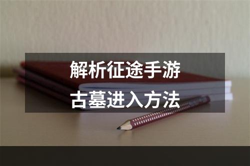 解析征途手游古墓进入方法