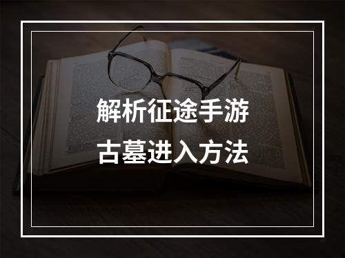 解析征途手游古墓进入方法