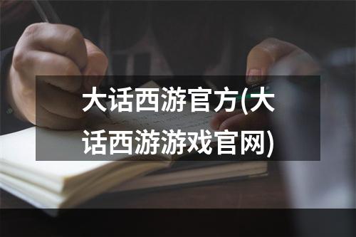 大话西游官方(大话西游游戏官网)