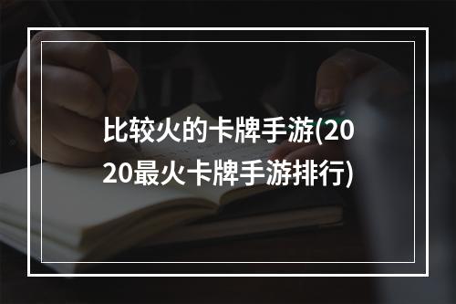 比较火的卡牌手游(2020最火卡牌手游排行)