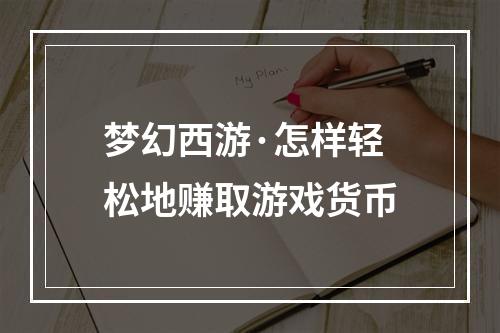 梦幻西游·怎样轻松地赚取游戏货币